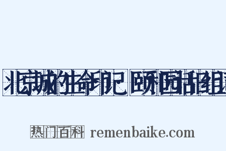 北京城的生命印记·颐和园话旧组词是什么意思的图片